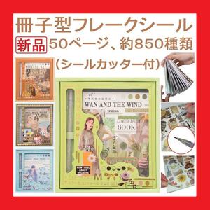 【新品・送料無料】コラージュ 素材大量シールカッター付シールブック和紙製