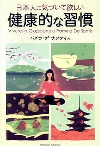 日本人に気づいて欲しい健康的な習慣/パメラ・デ・サンティス(著者)