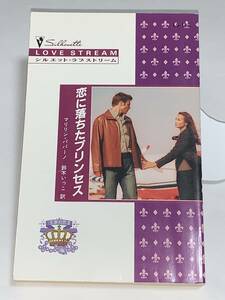 ＊◆シルエット・ラブストリーム◆＊ ＬＳー１５３【恋に落ちたプリンセス】　《王家の恋Ⅱ》　著者＝マリリン・パパーノ　中古品　初版　