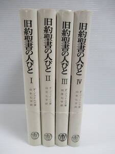 □旧約聖書の人びと 全4巻揃い F.ジェイムズ 山本 七平 山本書店 1995,98年[管理番号105]