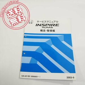 2003-9INSPIRE_ALMAS即決UA-UC1型5000001～インスパイア_アルマス構造・整備編サービスマニュアル6TSFY00Fネコポス送料無料!