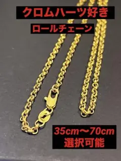 ハイクオリティ　ロール　チェーン ゴールド 18K22K24K ネックレス好き