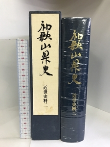 和歌山県史 近世史料二 昭和５５年２月発行 和歌山県 和歌山県史編纂委員会