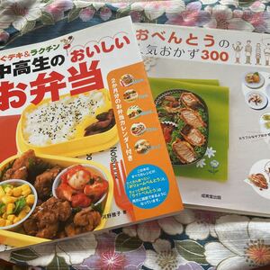 お弁当2冊セット①おべんとうの人気おかず300/林幸子②すぐデキ＆ラクチン中高生のおいしいお弁当／河野雅子