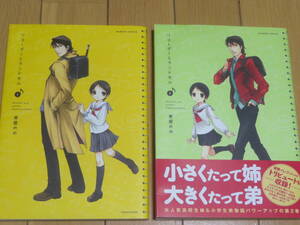 リコーダーとランドセル　　1・2巻　セット　　東屋めめ　　竹書房　　