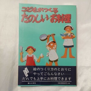 zaa-459♪ こどもがつくる たのしいお料理／婦人之友編集部　婦人之友社 発売日20011年03月