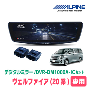 ヴェルファイア(20系・H20/5～H27/1)専用　アルパイン / DVR-DM1000A-IC+KTX-M01-AV-20　ドラレコ搭載10型デジタルミラーセット