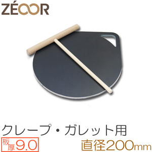 ZEOOR（ゼオール） 極厚クレープ鉄板 クレープメーカー 板厚9.0mm φ200mm取っ手付き CR90-26