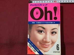 ｓ◆　昭和46年　Pocketパンチ　Oh！　6月号　平凡出版　昭和レトロ　当時物　書籍 /LS12