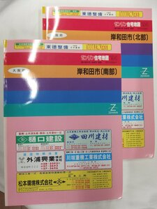 [自動値下げ/即決] 住宅地図 Ｂ４判 大阪府岸和田市2冊組（全域） 1993/12月版/369