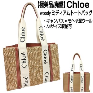 【極美品/廃盤】Chloe クロエ woody ウッディ ミディアムトートバッグ ハンドバッグ キャンバス×モヘヤ混ウール ブラウン A4サイズ収納可