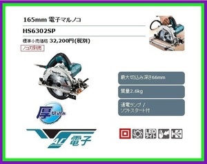 マキタ 100V 165mm 電子マルノコ HS6302SP (青)【ノコ刃別売】■安心のマキタ純正/新品/未使用■