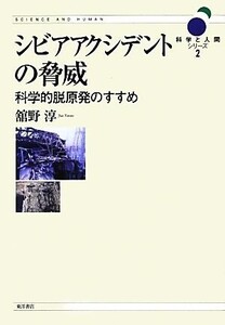 シビアアクシデントの脅威 科学的脱原発のすすめ 科学と人間シリーズ2/舘野淳【著】