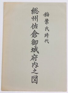 稲葉氏時代 総州佐倉御城府内之図/城下町 佐倉絵屏風 観光マップ・佐倉まちもよう・他＊az.26