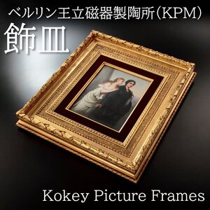 【古美味】ベルリン王立磁器製陶所(KPM) 陶板画 Kokey Picture Frames 額装 茶道具 保証品 HYt9