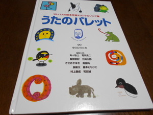 ★10＋1人の絵本作家オリジナルソング集　『うたのパレット』　偕成社　作曲・中川ひろたか