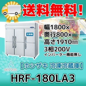 HRF-180LA3 ホシザキ 縦型 6ドア 冷凍冷蔵庫 200V 別料金で 設置 入替 回収 処分 廃棄