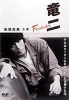 竜二 Forever 高橋克典