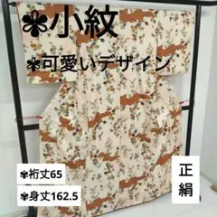 小紋 正絹 可愛いデザイン 広衿 袷 着物 翼-145