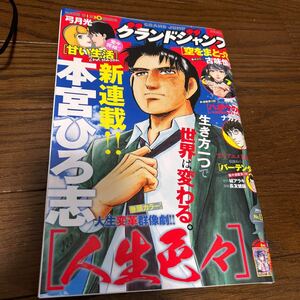 送料無料！グランドジャンプ ２０２４年６月１９日号 13号　甘い生活完結！