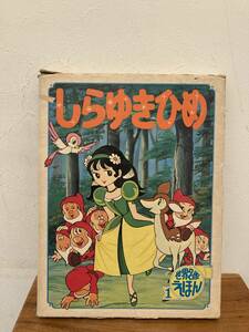 世界名作絵えほん しらゆきひめ　ポプラ社　外函付き　昭和50年発行