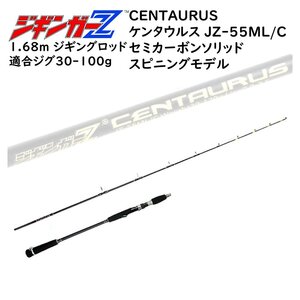 ジギングロッド 1.68m ジギンガ―Z CENTAURUS ケンタウルス スピニング/ベイト兼用 セミカーボンソリッド 対応ルアー 30-120g