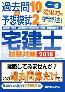 宅建士試験対策(2018) 過去問10年分+本年度完全予想模試2回分/蓮見文孝(著者)