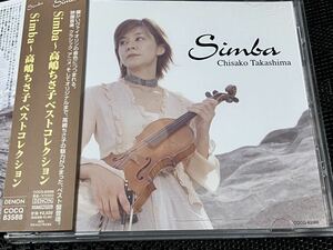 高嶋ちさ子　SIMBA～高嶋ちさ子ベストコレクション