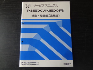 D115　HONDA　サービスマニュアル　NSX /NSX-R　構造・整備編（追補版）2002-11