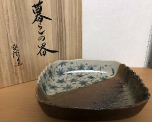 ◆愛陶造 大鉢 盛鉢 未使用 保管品◆