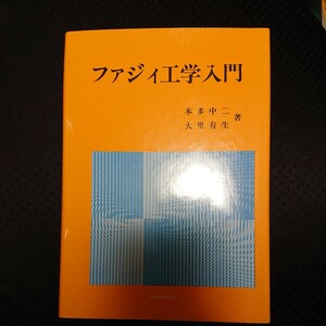 ファジィ工学入門 本多中二 大里有生 著