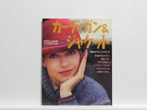 【送料込み】 1991年9月 文化出版局 クライ・ムキのシンプルニット カーディガン＆ジャケット