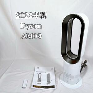 【動作品】Dyson ダイソン　AM09 2022年製　Hot+Cool