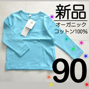 送料無料【新品タグ付き】90　オーガニックコットン100% 綿100% 無地 ベーシック 長袖 ロンT ブルー 青　　　　　　　　mi検≫ベキマT