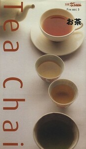 お茶　Ｔｅａ　ｃｈａｉ ＦＩＮ　ＢＥＣ３別冊２５ａｎｓ／婦人画報社