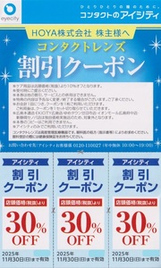 ★HOYA★　　アイシティ 30％Off　【3枚】 割引クーポン　コンタクトのアイシティ　株主優待券　　有効期限：2025年11月30日