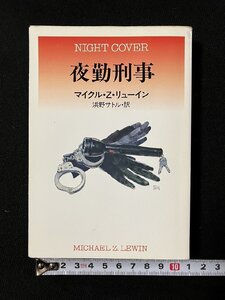 ｇ▼*　夜勤刑事　著・マイクル・Z・リューイン　訳・浜野サトル　2005年　ハヤカワ文庫　/N-B11