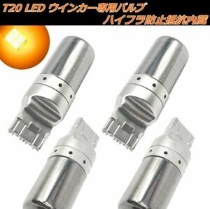 最新モデル登場！T20 LED ウインカー ステルス バルブ アンバー 2個　爆光