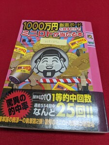 Hf-050 /1000万円当選ボードを回すだけでミニロトが当たる本 驚異こ的中率 1等的中回数 過去554回中なんと25回！！/L1/60826