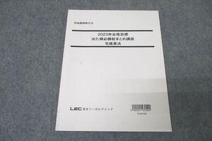 WL26-043 LEC東京リーガルマインド 宅地建物取引士 出た順必勝総まとめ講座 宅建業法 2023年合格目標テキスト 状態良 ☆ 10s4C