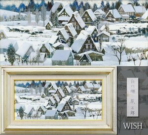 【真作】【WISH】原三郎「白川郷」油彩 8号大 ワイド画面 ◆雪の合掌造り　　〇新協美術会委員 日仏展大賞 千葉県立美術館買上 #24083171