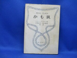 ユゴー・クラウス／澁澤龍彦訳「かも猟」村山書店・昭和32年6月7日初版・カバー　21908