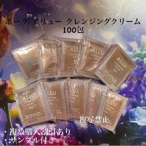 ポーラ　POLA　アリュークレンジング100包