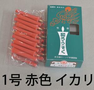 型和蝋燭　1号イカリ型　赤色　30本入り　仏壇　赤い蝋燭　ローソク　仏前