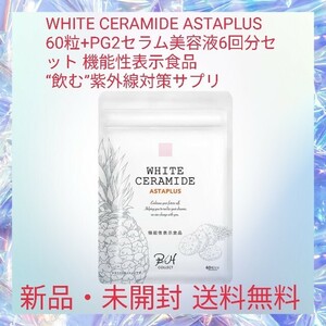 WHITE CERAMIDE ASTAPLUS 60粒+PG2セラム美容液6回分セット 機能性表示食品 “飲む”紫外線対策サプリ 抗酸化成分・アスタキサンチン