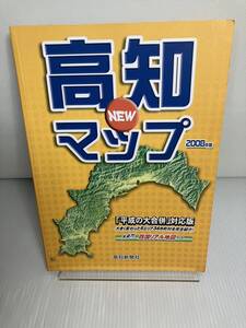 高知NEWマップ　2008年版　地図