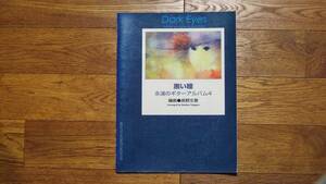 長野文憲　永遠のギターアルバム４「黒い瞳」　2005年初版現代ギター社発行