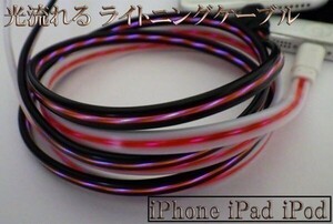 【120cm 黒/赤】 送料無料 送料込 iphone 光る 流れる データ 転送 ライトニングケーブル 最新ios対応 Lightning