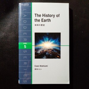 /o5.19/ 地球の歴史 (ラダーシリーズ レベル5) 著者 西海 コエン 231219よ181228