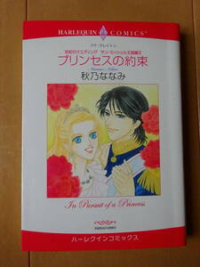 ■世紀のウエディング　サンミッシェル王国編Ⅱ　プリンセスの約束　秋乃ななみ　ハーレクイン■t送料130円